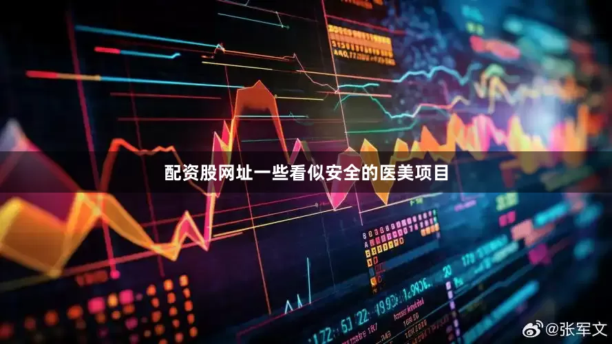 配资股网址一些看似安全的医美项目
