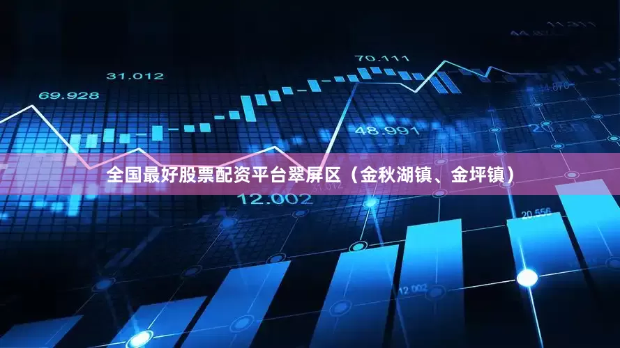 全国最好股票配资平台翠屏区（金秋湖镇、金坪镇）