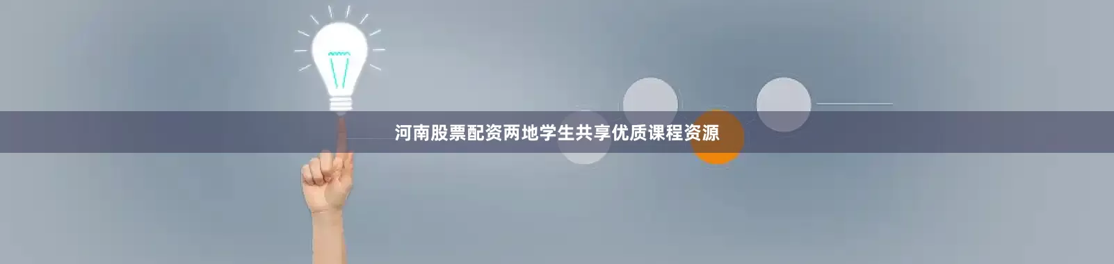 河南股票配资两地学生共享优质课程资源