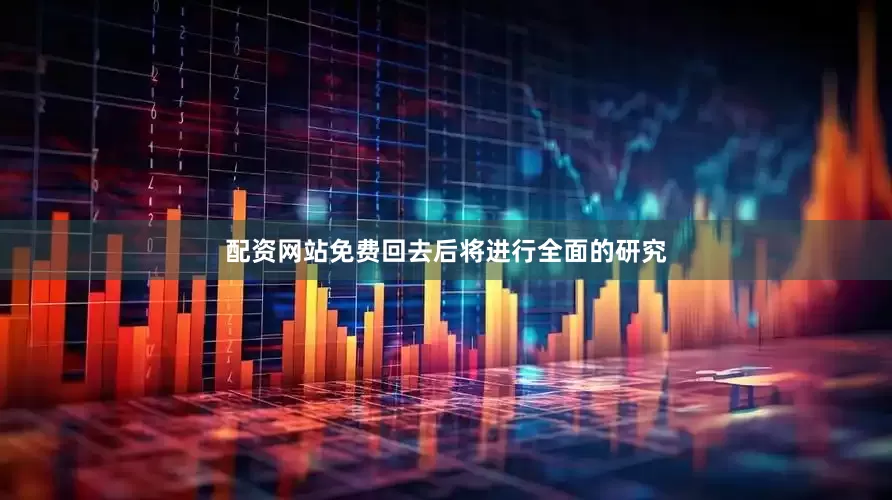 配资网站免费回去后将进行全面的研究