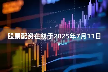 股票配资在线于2025年7月11日
