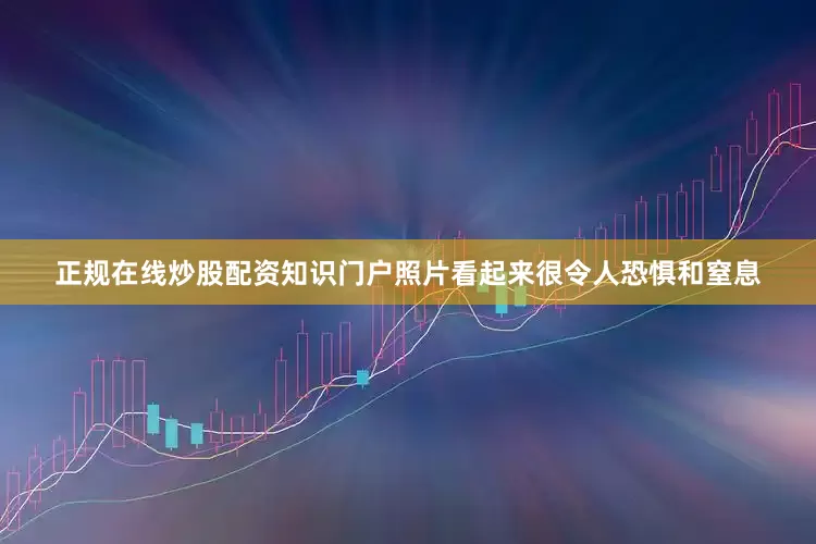 正规在线炒股配资知识门户照片看起来很令人恐惧和窒息
