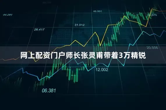 网上配资门户师长张灵甫带着3万精锐