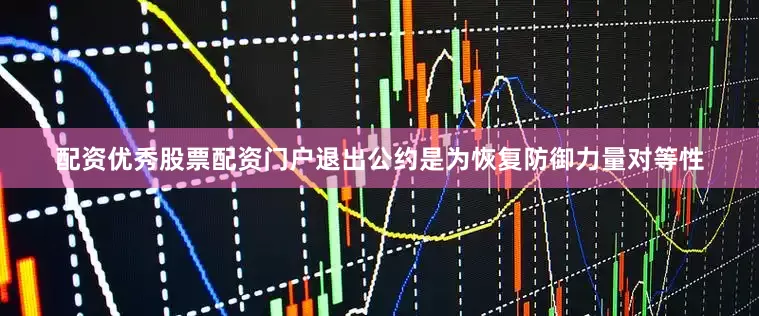 配资优秀股票配资门户退出公约是为恢复防御力量对等性