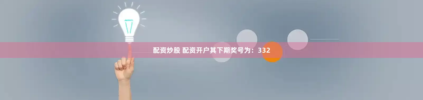 配资炒股 配资开户其下期奖号为：332