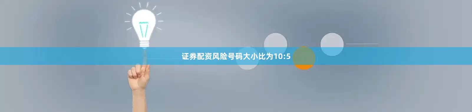 证券配资风险号码大小比为10:5