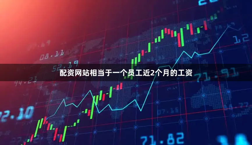 配资网站相当于一个员工近2个月的工资