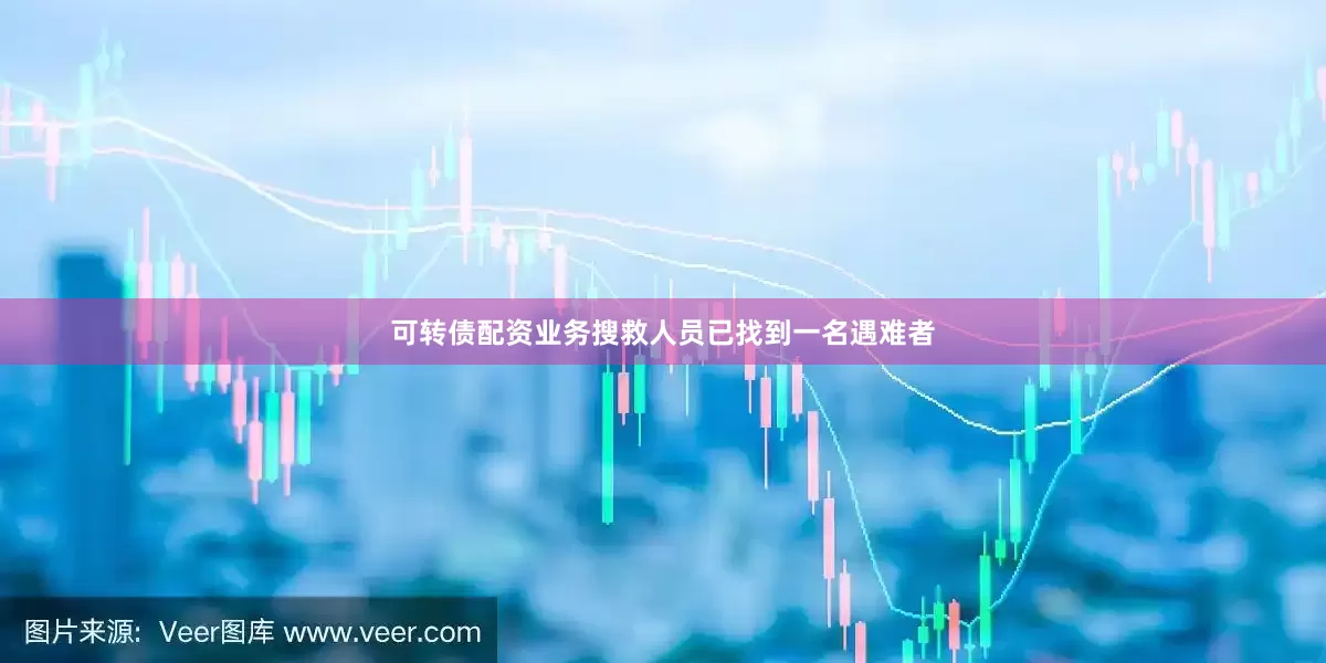 可转债配资业务搜救人员已找到一名遇难者