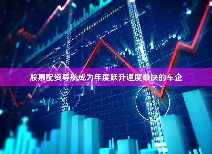 股票配资导航成为年度跃升速度最快的车企