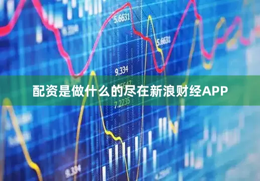 配资是做什么的尽在新浪财经APP