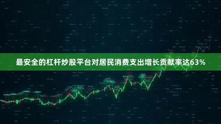 最安全的杠杆炒股平台对居民消费支出增长贡献率达63%